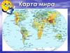 Карта мира