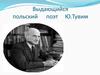 Выдающийся польский поэт Ю.Тувим
