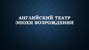 Английский театр эпохи возрождения