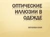 Оптические иллюзии в одежде