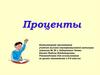 Проценты. Задачи на проценты