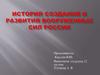 История создания и развития Вооруженных сил России