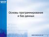 Основы программирования и баз данных.методологии и языки программирования