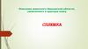 Описание животного Ивановской области, занесенного в красную. Сплюшка