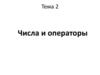 Числа и операторы. Лекция 2