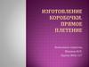 Изготовление коробочки. Прямое плетение