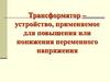 Трансформатор