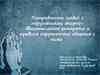 Потребности людей с нарушениями опорно - двигательного аппарата и правила корректного общения с ними
