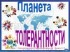 Планета толерантности