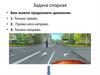 ПДД. Задача спорная