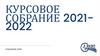 Курсовое собрание 2021-2022