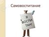 Самовоспитание