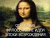 Основные философские идеи эпохи возрождения