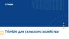 Trimble для сельского хозяйства