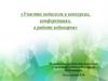 Участие педагогов в конкурсах, конференциях, в работе вебинаров