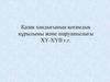 Қазақ хандығының қоғамдық құрылымы және шаруашылығы ХҮ-ХҮІІ ғ.ғ