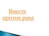 Вместе против рака
