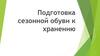 Подготовка сезонной обуви к хранению