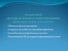 Методы и приемы проектирования объектов землеустройства. Лекция №08