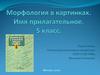 Морфология в картинках. Имя прилагательное. 5 класс