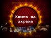 Интеллектуальная игра "Книга на экране"