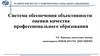Система обеспечения объективности оценки качества профессионального образования