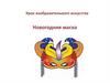 Новогодняя маска. Урок изобразительного искусства