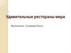 Удивительные рестораны мира