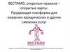 ВЕСТИМО, открытые правила – открытые карты: