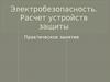 Электробезопасность. Расчет устройств защиты