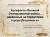 Артефакты Великой Отечественной войны , найденные на территории города Докучаевска