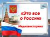 Это все о России. Медиавикторина