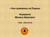 « Они сражались за Родину»