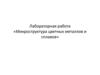 Микроструктура цветных металлов и сплавов