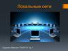 Локальные сети