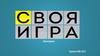 Своя игра по химии