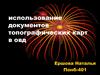 Использование документов топографических карт в ОВД