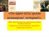 Он один есть целая всемирная история