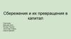 Сбережения и их превращения в капитал