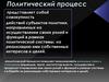 Политический процесс
