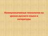 Коммуникативные технологии на уроках русского языка и литературы