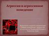 Агрессия и агрессивное поведение
