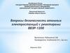 Вопросы безопасности атомных электростанций с реакторами ВВЭР-1200