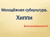 Молодёжная субкультура. Хиппи