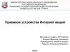 Приемное устройства Интернет вещей