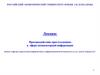 Противодействие преступлениям в сфере компьютерной информации в РФ. (Лекция 4)