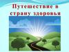 Путешествие в страну здоровья. Богиня Гигиея - богиня здоровья