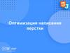 Оптимизация написания верстки