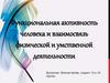 Функциональная активность человека и взаимосвязь физической и умственной деятельности