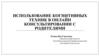 Использование когнитивных техник в онлайн консультировании с родителями